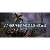 《艾尔登法环》祖灵和祖灵之王在哪？祖灵和祖灵之王位置介绍