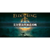 《艾尔登法环》法师怎么加点 法师加点介绍