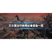 《艾尔登法环》前期必拿装备有哪些？前期必拿装备一览