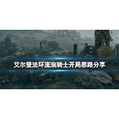 《艾尔登法环》流浪骑士前期武器选什么？骑士开局思路分享