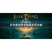 《艾尔登法环》职业分析 全职业开荒分析