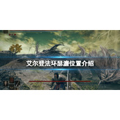 艾尔登法环魔法师瑟濂位置点分享