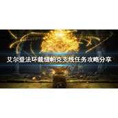 《艾尔登法环》帕克支线任务怎么做？裁缝帕克支线任务攻略分享