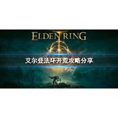 《艾尔登法环》开荒攻略分享 怎么开荒