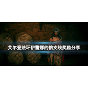 《艾尔登法环》伊蕾娜被谁杀了？伊蕾娜的信支线奖励分享