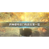 《艾尔登法环》四钟楼分别可以去哪 四钟楼传送门传送位置一览
