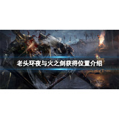 《艾尔登法环》夜与火之剑在哪拿？夜与火之剑获得位置介绍
