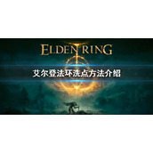 《艾尔登法环》怎么洗点 洗点方法介绍
