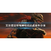 《艾尔登法环》有几种结局？每种结局达成条件分享