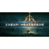 《艾尔登法环》1.04版本更新了什么？1.04版本更新内容介绍