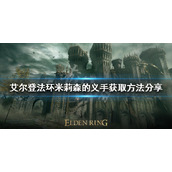 《艾尔登法环》米莉森的义手如何获得？米莉森的义手获取方法分享