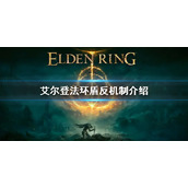 《艾尔登法环》怎么盾反 盾反方法介绍