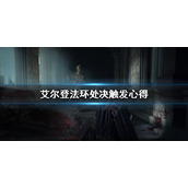 《艾尔登法环》怎么触发处决？处决触发心得