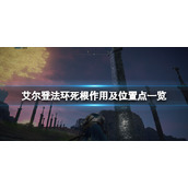 《艾尔登法环》死根位置在哪？死根作用及位置点一览