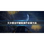 《艾尔登法环》键盘鼠标操作在哪改？键鼠操作设置方法