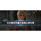 《艾尔登法环》癫火结局怎么触发？癫火结局心得分享