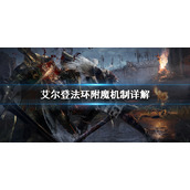 《艾尔登法环》附魔系统介绍 附魔机制详解