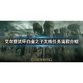 《艾尔登法环》白金之子支线任务怎么做？白金之子支线任务流程介绍