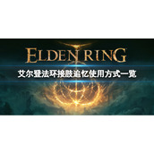 《艾尔登法环》接肢追忆怎么用？接肢追忆使用方式一览