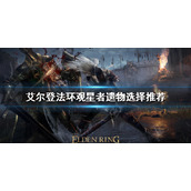 《艾尔登法环》观星者遗物如何选择？观星者遗物选择推荐