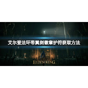 《艾尔登法环》带翼剑徽章护符如何获取？带翼剑徽章护符获取方法