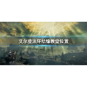 《艾尔登法环》结缘教堂位置在哪 结缘教堂位置介绍