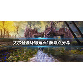《艾尔登法环》锻造石1在哪刷？锻造石1获取点分享