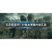 《艾尔登法环》1.07更新内容 老头环1.07版本更新内容汇总