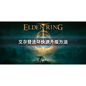 《艾尔登法环》怎么升级 游戏内快速升级方法