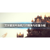 《艾尔登法环》血焰刀刃效果与位置介绍 血焰刀刃在哪里拿？