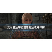 《艾尔登法环》碎星将军怎么打？拉塔恩打法攻略详解