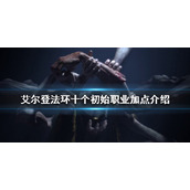 《艾尔登法环》初始职业如何加点？十个初始职业加点介绍