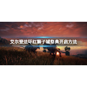 《艾尔登法环》红狮子城祭典怎么开？红狮子城祭典开启方法
