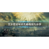 《艾尔登法环》开荒路线怎么选？开荒路线技巧分享