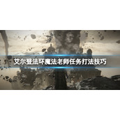 《艾尔登法环》魔法老师支线怎么做？魔法老师任务打法技巧