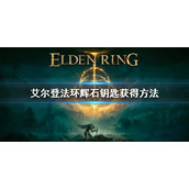 《艾尔登法环》辉石钥匙在哪里 辉石钥匙获得方法