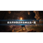 《艾尔登法环》米凯拉的圣树怎么去？米凯拉的圣树去法一览