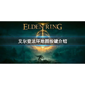 《艾尔登法环》地图怎么打开 地图按键介绍