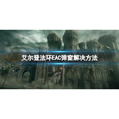 《艾尔登法环》untrusted system file怎么解决？EAC弹窗解决方法