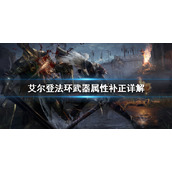 《艾尔登法环》武器属性补正是什么？武器属性补正详解