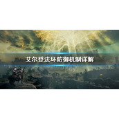 《艾尔登法环》防御机制详解 盾牌选择推荐