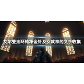 《艾尔登法环》女武神的义手在哪里？纯净金针及女武神的义手收集
