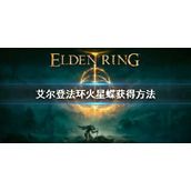 《艾尔登法环》火星蝶怎么获得 火星蝶获得方法