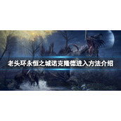 《艾尔登法环》永恒之城怎么去？永恒之城诺克隆德进入方法介绍