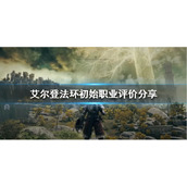 《艾尔登法环》开荒选什么职业？初始职业评价分享