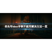 《艾尔登法环》xbox手柄不能用怎么办？xbox手柄不能用解决方法一览