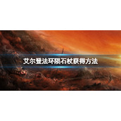 《艾尔登法环》陨石杖怎么获得？陨石杖获得方法