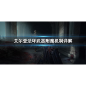 《艾尔登法环》武器质变是什么？武器附魔机制详解