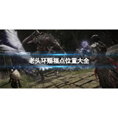 《艾尔登法环》赐福点位置在哪？游戏赐福点位置大全