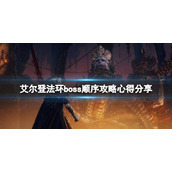 《艾尔登法环》boss顺序攻略心得分享 主线boss顺序过关心得